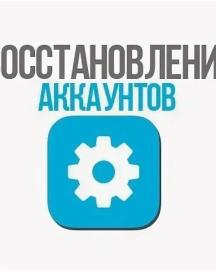 “Мы вернём вам доступ!” — как работают лже-сервисы восстановления аккаунтов